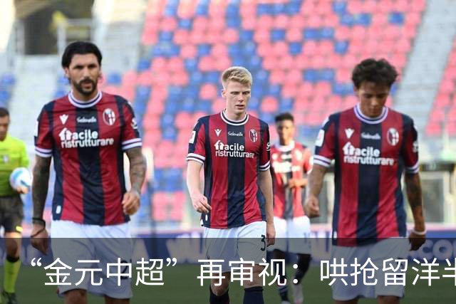 “金元中超”再审视：哄抢留洋半成品造成灾难