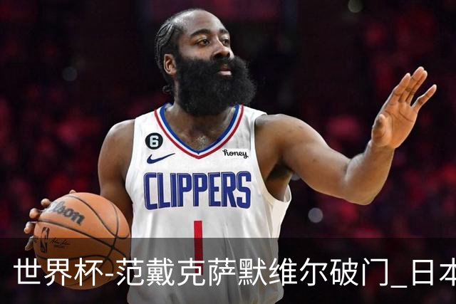 世界杯-范戴克萨默维尔破门 日本2度扳回2-2绝平荷兰