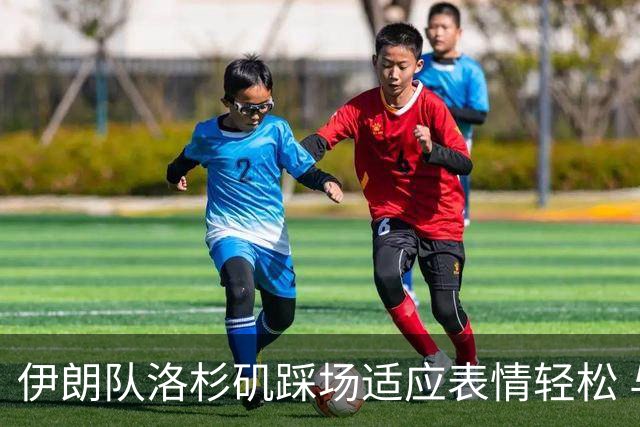 伊朗队洛杉矶踩场适应表情轻松 与挡板外记者们挥手致意