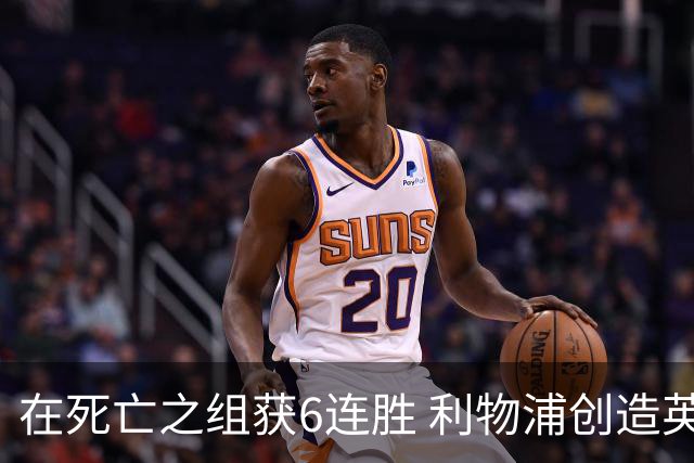 在死亡之组获6连胜 利物浦创造英超球队的欧冠纪录