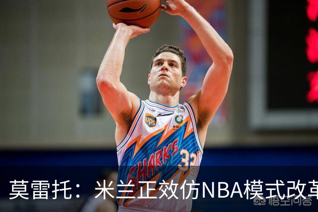 莫雷托：米兰正效仿NBA模式改革，希望创建类似NBA的组织管理结构