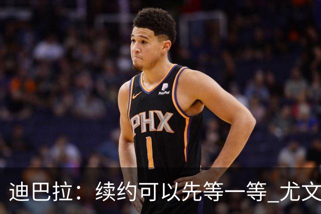 迪巴拉：续约可以先等一等 尤文有很多事要处理